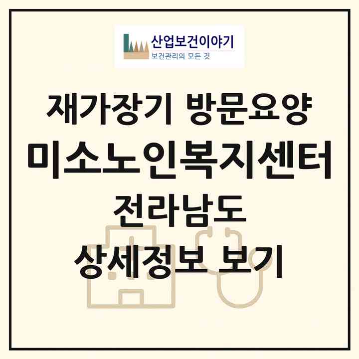 2026 미소노인복지센터(광양시 광영동)|재가장기요양기관 방문요양|주소·인력·정원·평가 정보