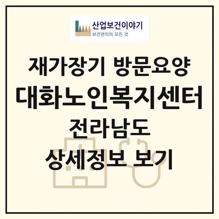2026 대화노인복지센터(광양시 중동)|재가장기요양기관 방문요양|주소·인력·정원·평가 정보