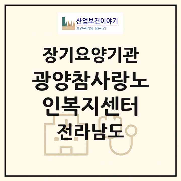 2026 광양참사랑노인복지센터(광양시 광양읍)|재가장기요양기관(방문목욕·방문요양)|주소·인력·정원·평가 정보