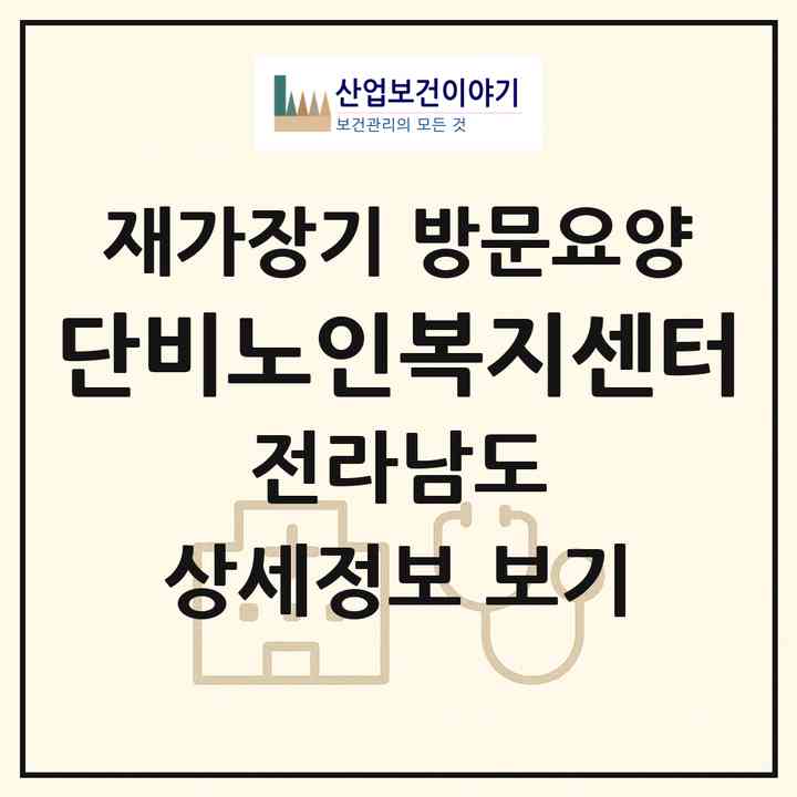 2026 단비노인복지센터(광양시 광양읍)|재가장기요양기관 방문요양|주소·인력·정원·평가 정보