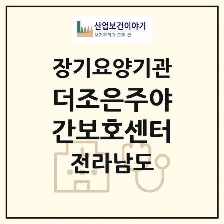 2026 더조은주야간보호센터(광양시 광양읍)|재가장기요양기관(방문목욕·방문요양·주야간보호)|주소·인력·정원·평가 정보