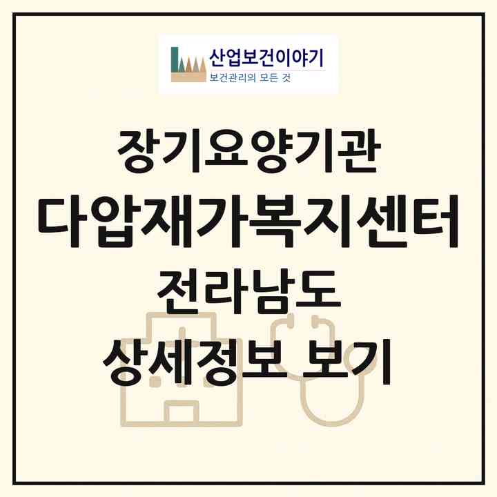 2026 다압재가복지센터(광양시 다압면)|재가장기요양기관(방문목욕·방문요양)|주소·인력·정원·평가 정보
