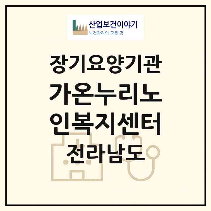 2026 가온누리노인복지센터(광양시 광영동)|재가장기요양기관(방문목욕·방문요양·주야간보호)|주소·인력·정원·평가 정보
