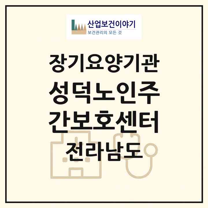 2026 성덕노인주간보호센터(담양군 창평면)|재가장기요양기관(방문요양·주야간보호)|주소·인력·정원·평가 정보
