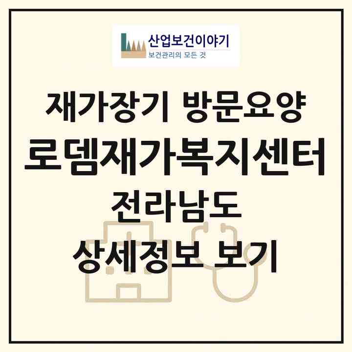 2026 로뎀재가복지센터(담양군 수북면)|재가장기요양기관 방문요양|주소·인력·정원·평가 정보