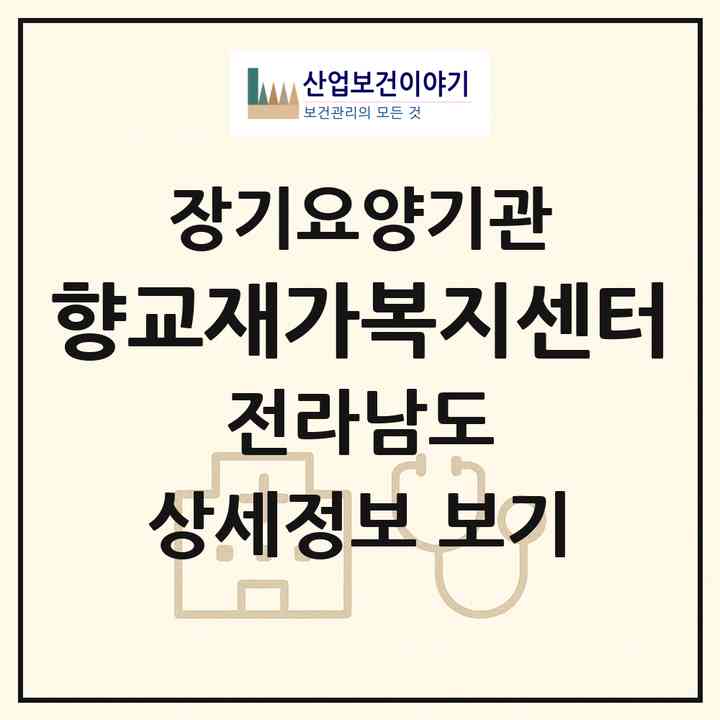 2026 향교재가복지센터(담양군 담양읍)|재가장기요양기관(방문목욕·방문요양)|주소·인력·정원·평가 정보