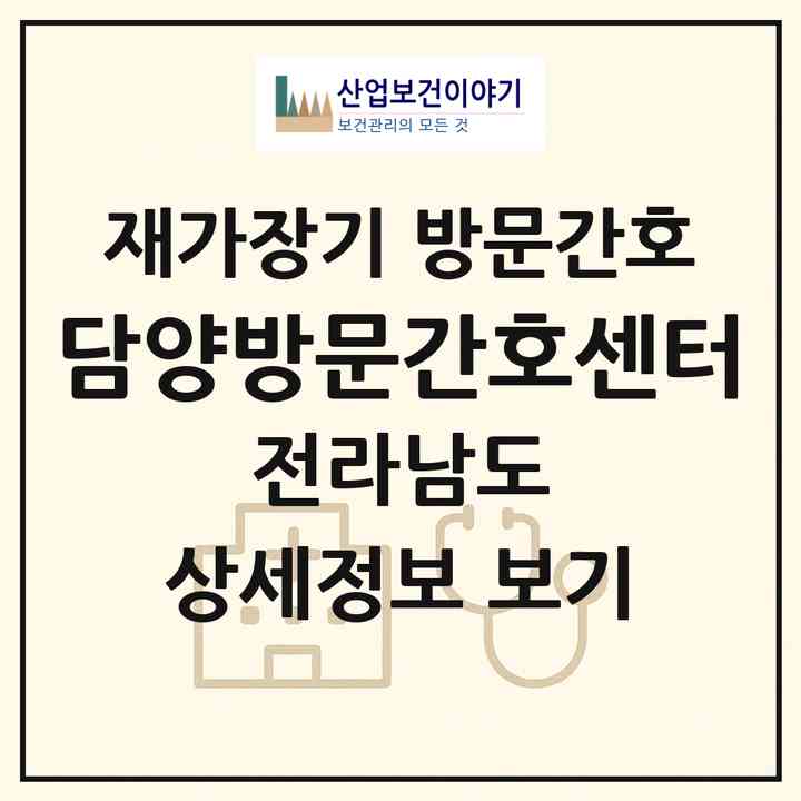 2026 담양방문간호센터(담양군 수북면)|재가장기요양기관 방문간호|주소·인력·정원·평가 정보