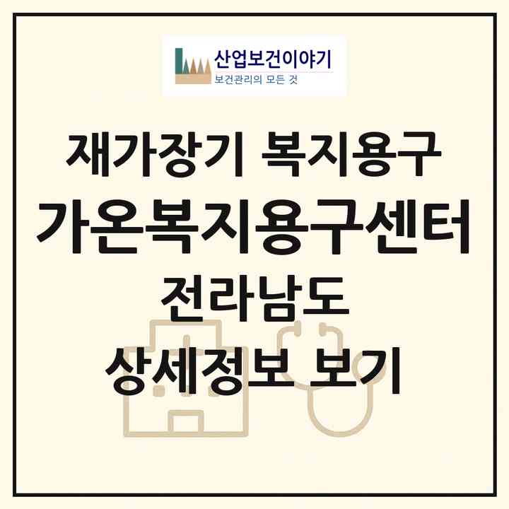 2026 가온복지용구센터(담양군 담양읍)|재가장기요양기관 복지용구|주소·인력·정원·평가 정보