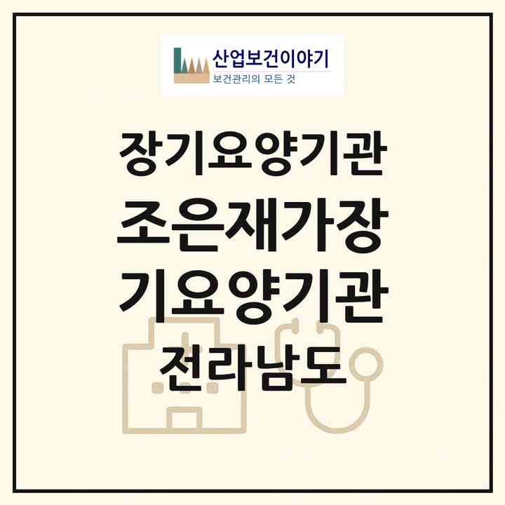 2026 조은재가장기요양기관(담양군 담양읍)|재가장기요양기관(방문목욕·방문요양)|주소·인력·정원·평가 정보