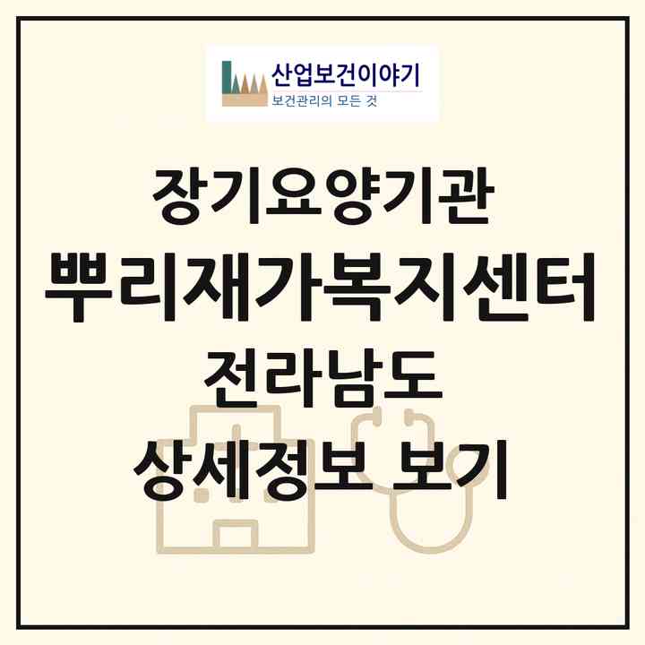 2026 뿌리재가복지센터(담양군 담양읍)|재가장기요양기관(방문목욕·방문요양)|주소·인력·정원·평가 정보