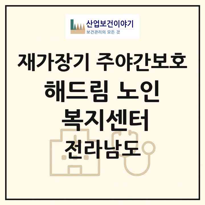 2026 해드림 노인 복지센터(담양군 수북면)|재가장기요양기관 주야간보호|주소·인력·정원·평가 정보
