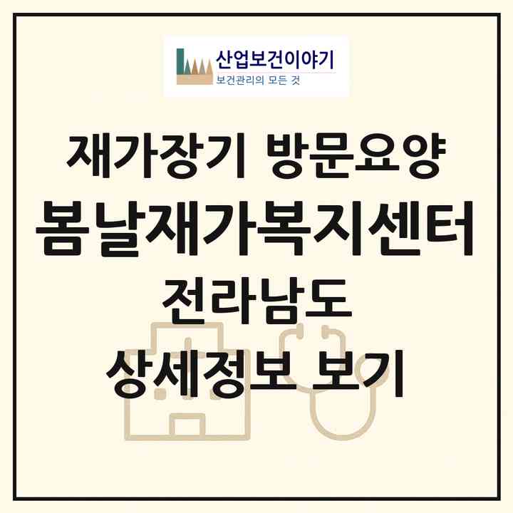 2026 봄날재가복지센터(담양군 수북면)|재가장기요양기관 방문요양|주소·인력·정원·평가 정보