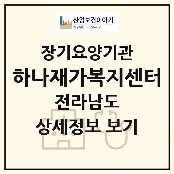 2026 하나재가복지센터(담양군 담양읍)|재가장기요양기관(방문목욕·방문요양)|주소·인력·정원·평가 정보