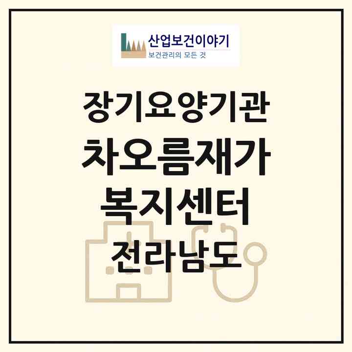 2026 차오름재가복지센터(담양군 담양읍)|재가장기요양기관(방문목욕·방문요양)|주소·인력·정원·평가 정보