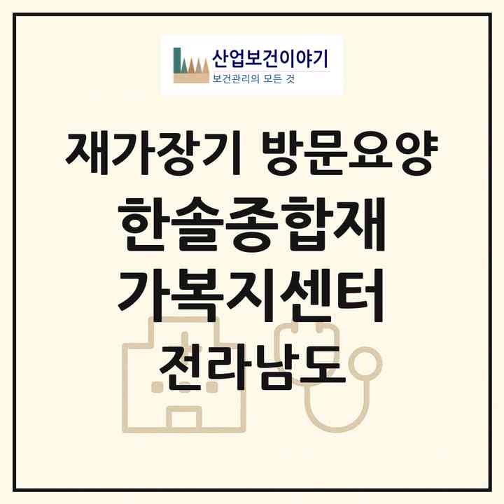 2026 한솔종합재가복지센터(담양군 담양읍)|재가장기요양기관 방문요양|주소·인력·정원·평가 정보