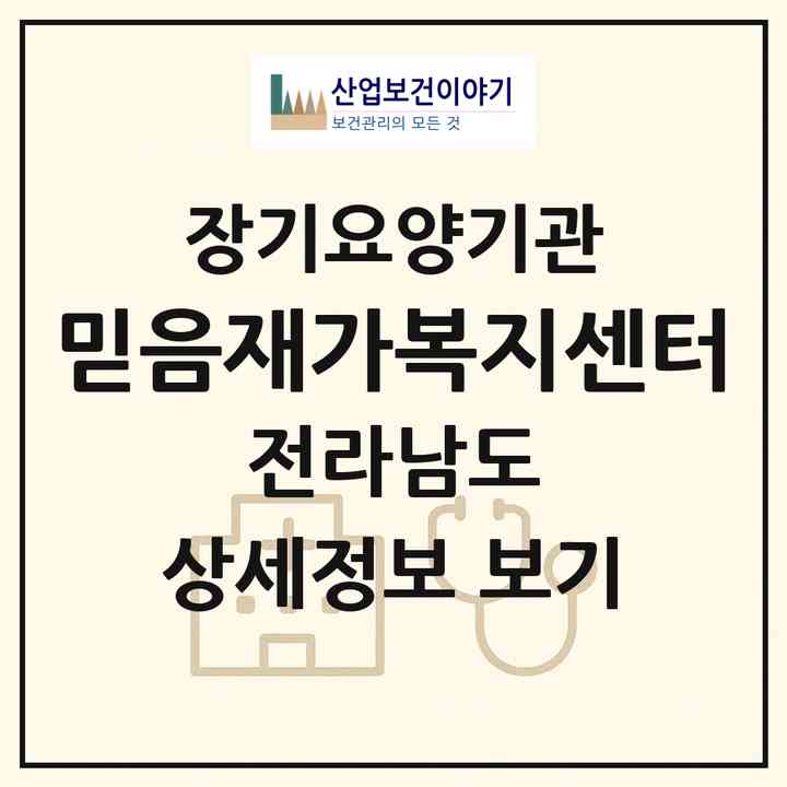 2026 믿음재가복지센터(담양군 담양읍)|재가장기요양기관(방문목욕·방문요양)|주소·인력·정원·평가 정보