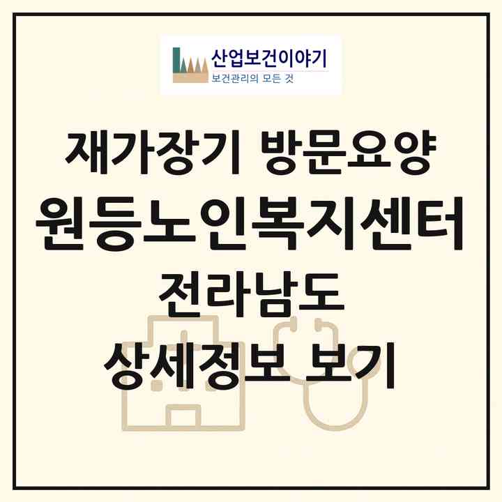 2026 원등노인복지센터(곡성군 삼기면)|재가장기요양기관 방문요양|주소·인력·정원·평가 정보