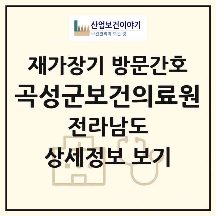 2026 곡성군보건의료원(곡성군 곡성읍)|재가장기요양기관 방문간호|주소·인력·정원·평가 정보