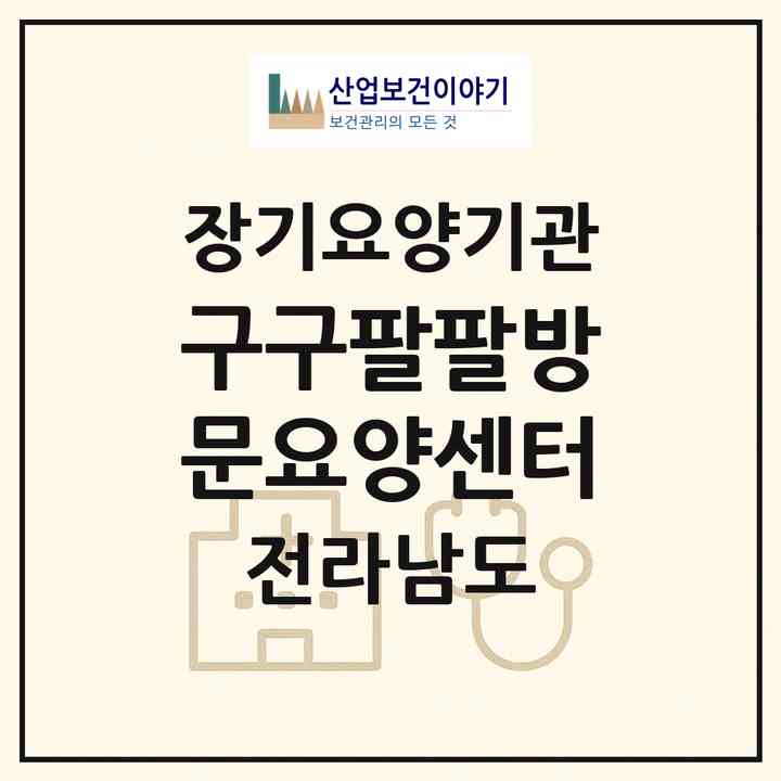 2026 구구팔팔방문요양센터(곡성군 곡성읍)|재가장기요양기관(방문목욕·방문요양·복지용구)|주소·인력·정원·평가 정보