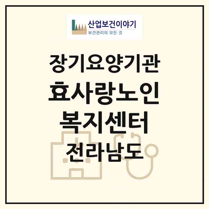 2026 효사랑노인복지센터(곡성군 죽곡면)|재가장기요양기관(방문목욕·방문요양·주야간보호)|주소·인력·정원·평가 정보