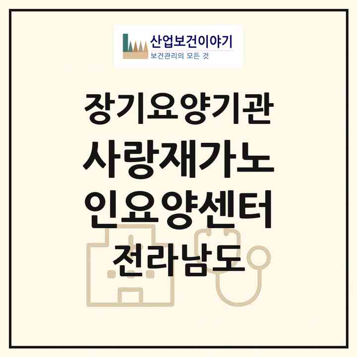 2026 사랑재가노인요양센터(곡성군 삼기면)|재가장기요양기관(방문목욕·방문요양)|주소·인력·정원·평가 정보