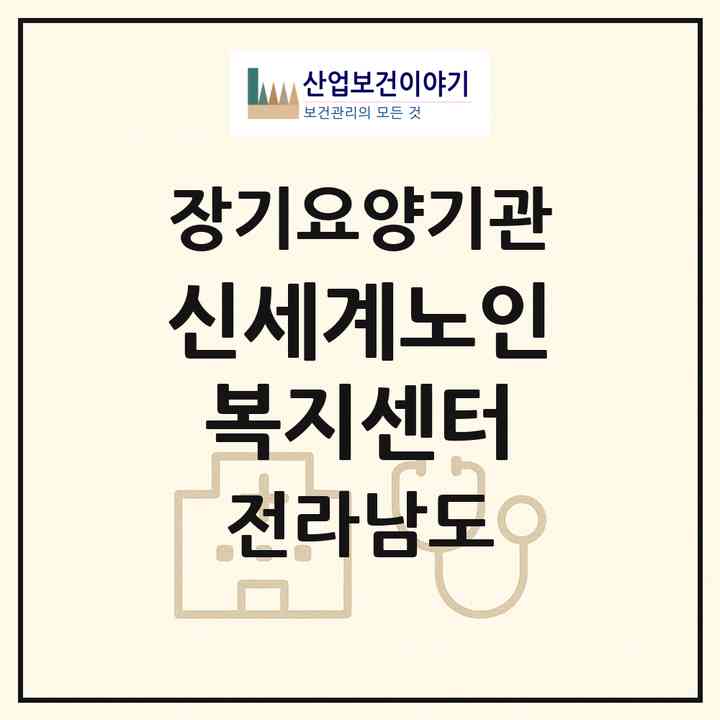 2026 신세계노인복지센터(곡성군 곡성읍)|재가장기요양기관(방문목욕·방문요양)|주소·인력·정원·평가 정보