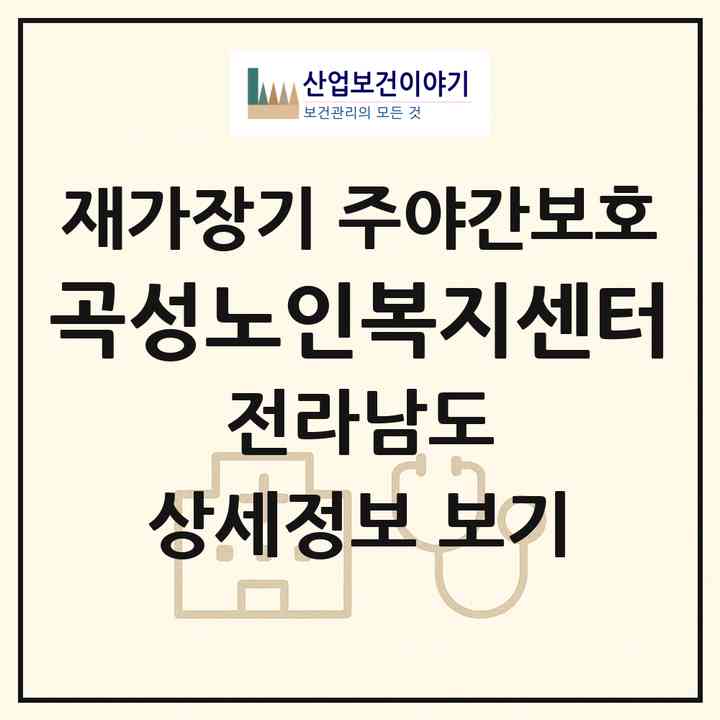 2026 곡성노인복지센터(곡성군 죽곡면)|재가장기요양기관 주야간보호|주소·인력·정원·평가 정보