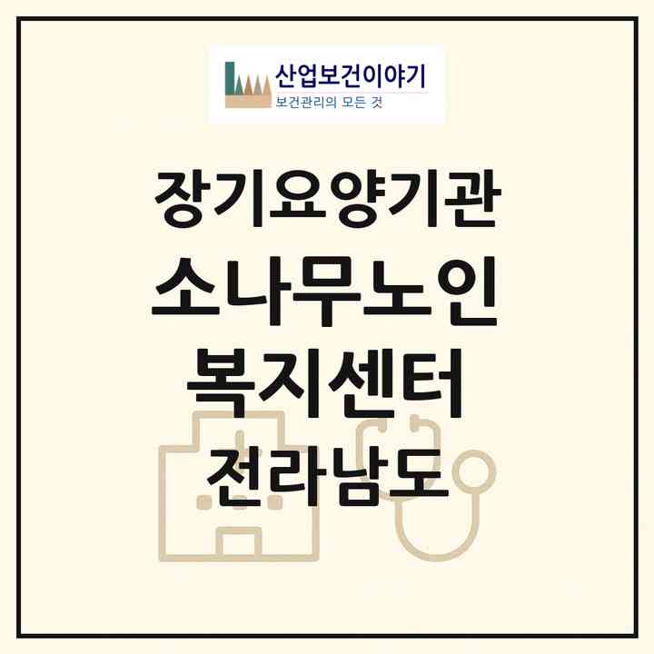 2026 소나무노인복지센터(곡성군 입면)|재가장기요양기관(방문목욕·방문요양)|주소·인력·정원·평가 정보