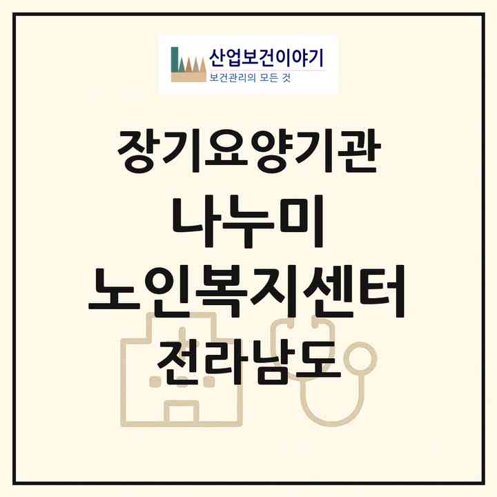 2026 나누미 노인복지센터(곡성군 곡성읍)|재가장기요양기관(방문목욕·방문요양)|주소·인력·정원·평가 정보