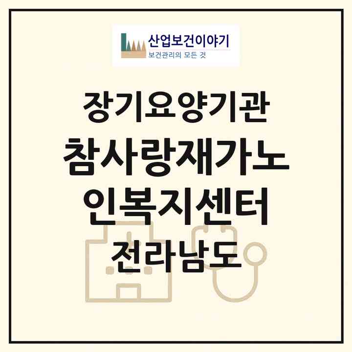 2026 참사랑재가노인복지센터(곡성군 입면)|재가장기요양기관(방문목욕·방문요양)|주소·인력·정원·평가 정보