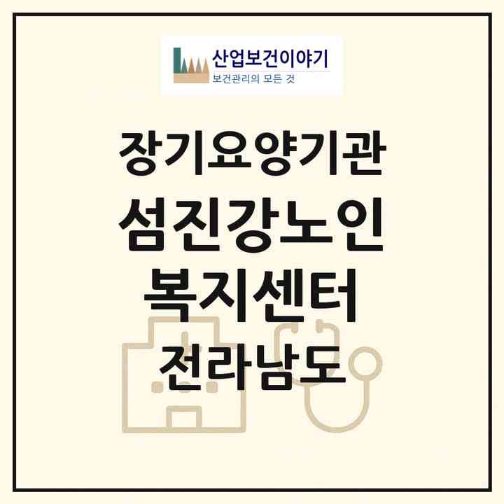 2026 섬진강노인복지센터(곡성군 옥과면)|재가장기요양기관(방문목욕·방문요양)|주소·인력·정원·평가 정보