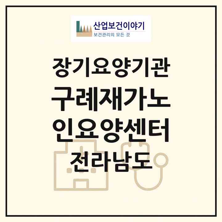2026 구례재가노인요양센터(구례군 구례읍)|재가장기요양기관(방문목욕·방문요양)|주소·인력·정원·평가 정보
