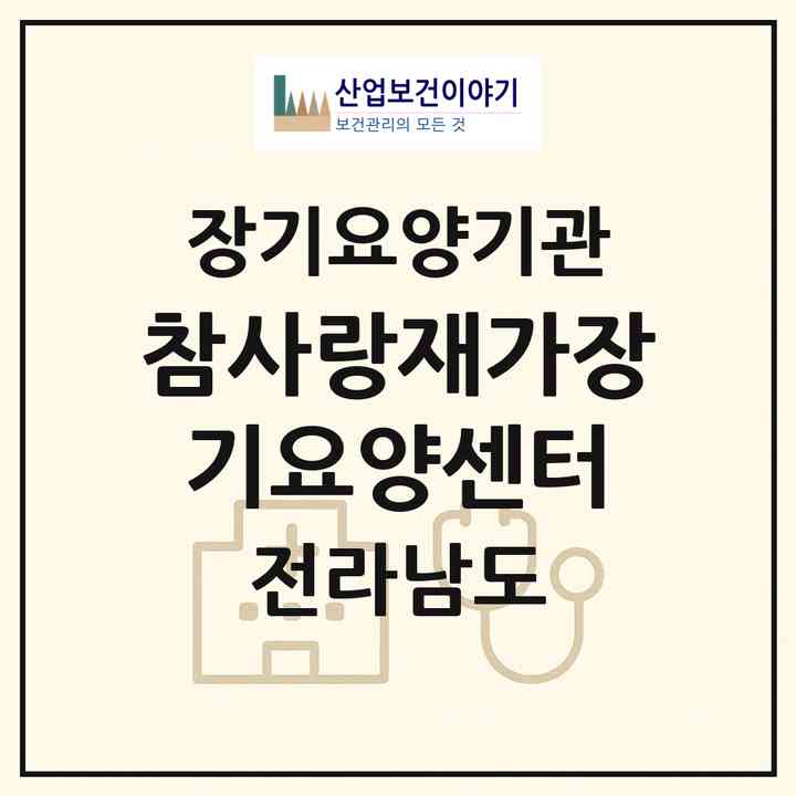 2026 참사랑재가장기요양센터(구례군 구례읍)|재가장기요양기관(방문목욕·방문요양)|주소·인력·정원·평가 정보