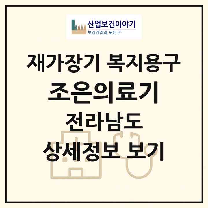 2026 조은의료기(구례군 구례읍)|재가장기요양기관 복지용구|주소·인력·정원·평가 정보