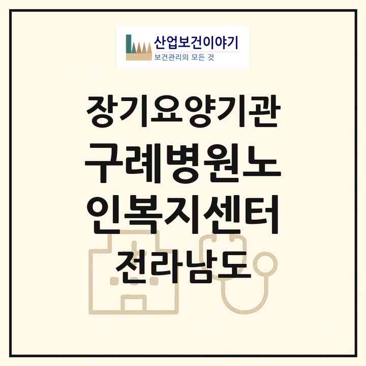 2026 구례병원노인복지센터(구례군 구례읍)|재가장기요양기관(방문목욕·방문요양·주야간보호),치매전담 주야간|주소·인력·정원·평가 정보