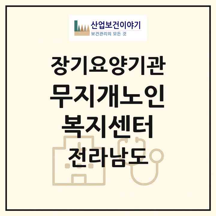 2026 무지개노인복지센터(구례군 문척면)|재가장기요양기관(방문목욕·방문요양·주야간보호)|주소·인력·정원·평가 정보