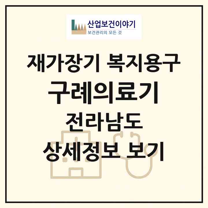 2026 구례의료기(구례군 구례읍)|재가장기요양기관 복지용구|주소·인력·정원·평가 정보