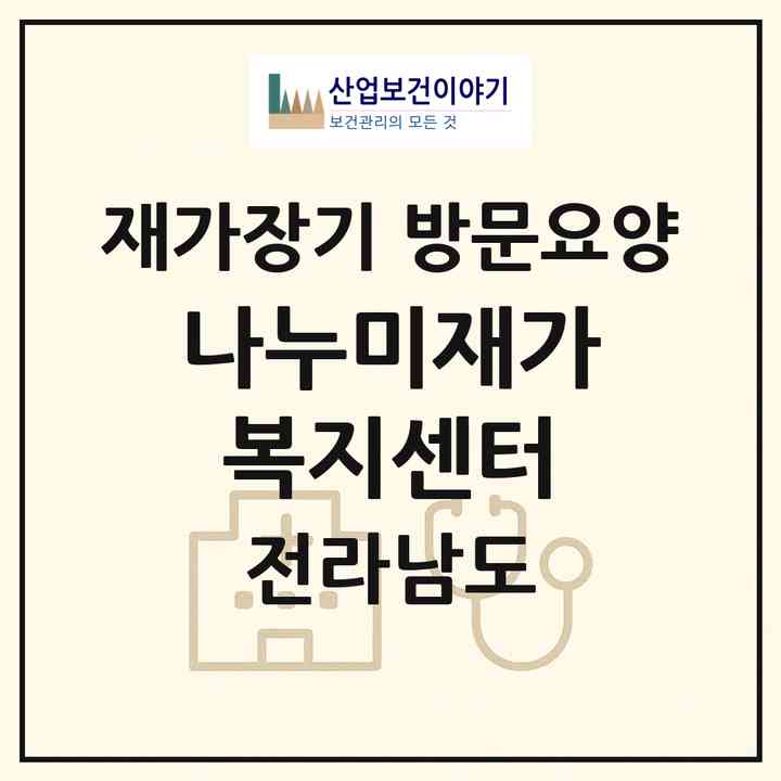 2026 나누미재가복지센터(구례군 구례읍)|재가장기요양기관 방문요양|주소·인력·정원·평가 정보