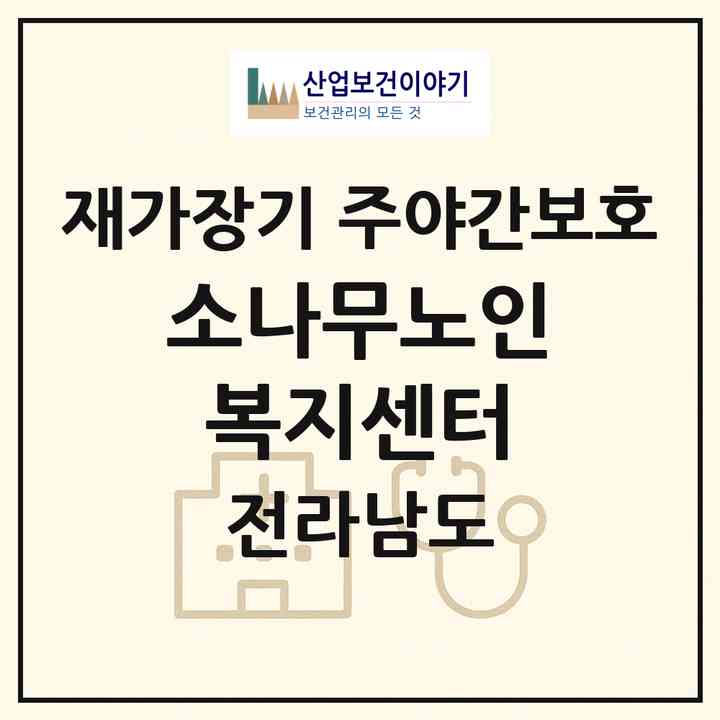 2026 소나무노인복지센터(구례군 구례읍)|재가장기요양기관 주야간보호|주소·인력·정원·평가 정보