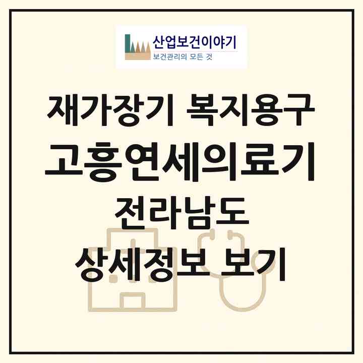 2026 고흥연세의료기(고흥군 고흥읍)|재가장기요양기관 복지용구|주소·인력·정원·평가 정보