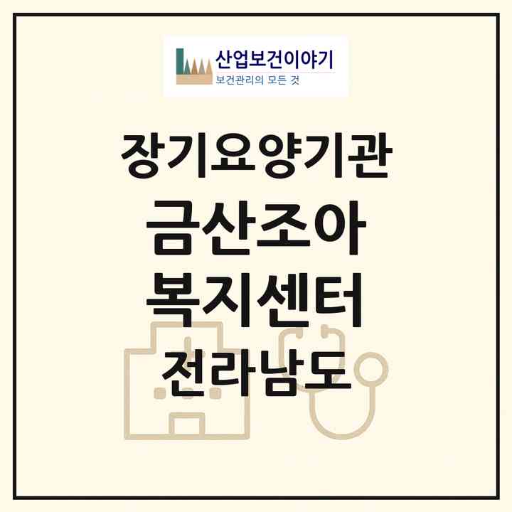 2026 금산조아 복지센터(고흥군 금산면)|재가장기요양기관(방문목욕·방문요양·주야간보호)|주소·인력·정원·평가 정보