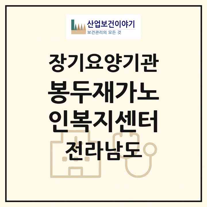 2026 봉두재가노인복지센터(고흥군 대서면)|재가장기요양기관(방문목욕·방문요양·주야간보호)|주소·인력·정원·평가 정보