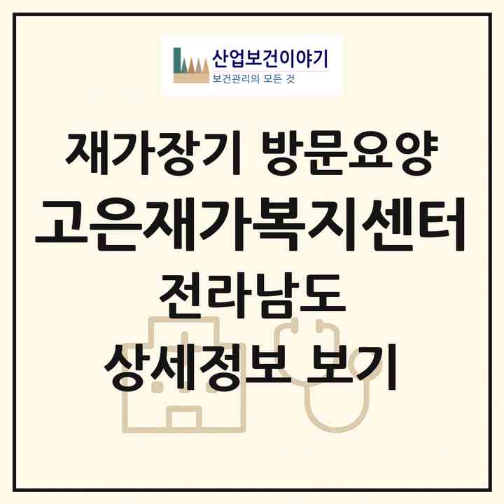 2026 고은재가복지센터(고흥군 고흥읍)|재가장기요양기관 방문요양|주소·인력·정원·평가 정보