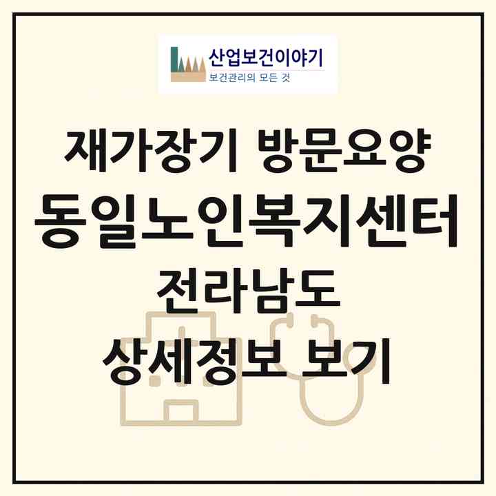 2026 동일노인복지센터(고흥군 동일면)|재가장기요양기관 방문요양|주소·인력·정원·평가 정보