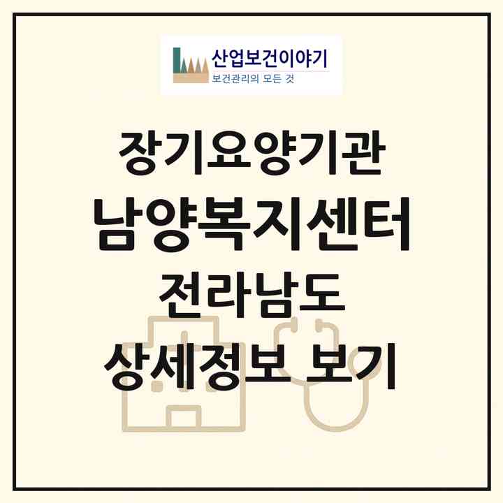 2026 남양복지센터(고흥군 대서면)|재가장기요양기관(방문목욕·방문요양)|주소·인력·정원·평가 정보