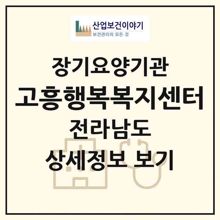 2026 고흥행복복지센터(고흥군 고흥읍)|재가장기요양기관(방문목욕·방문요양)|주소·인력·정원·평가 정보