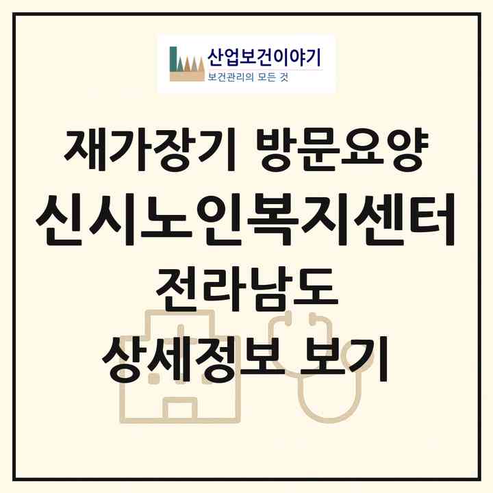 2026 신시노인복지센터(고흥군 도덕면)|재가장기요양기관 방문요양|주소·인력·정원·평가 정보