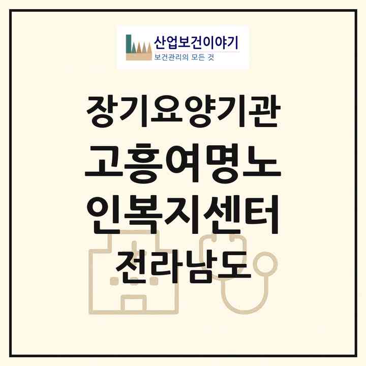 2026 고흥여명노인복지센터(고흥군 포두면)|재가장기요양기관(방문목욕·방문요양·주야간보호)|주소·인력·정원·평가 정보