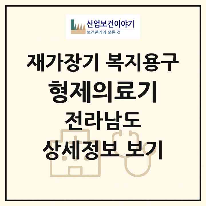 2026 형제의료기(고흥군 도양읍)|재가장기요양기관 복지용구|주소·인력·정원·평가 정보