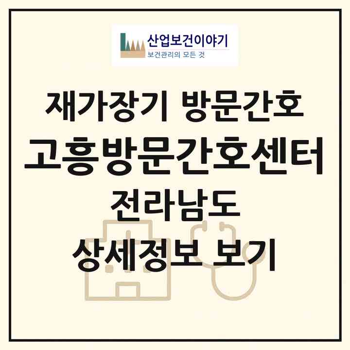 2026 고흥방문간호센터(고흥군 과역면)|재가장기요양기관 방문간호|주소·인력·정원·평가 정보